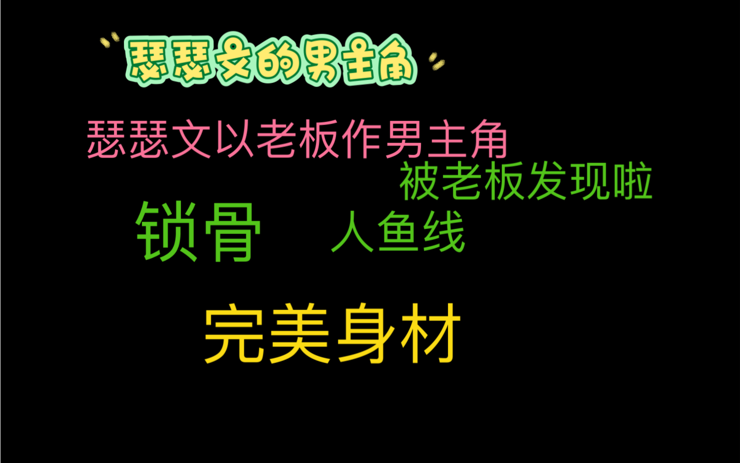 我是一个瑟瑟文作者,但在公司大会上,我掉马了…#【瑟瑟文的男主角】#全文在老福特哔哩哔哩bilibili