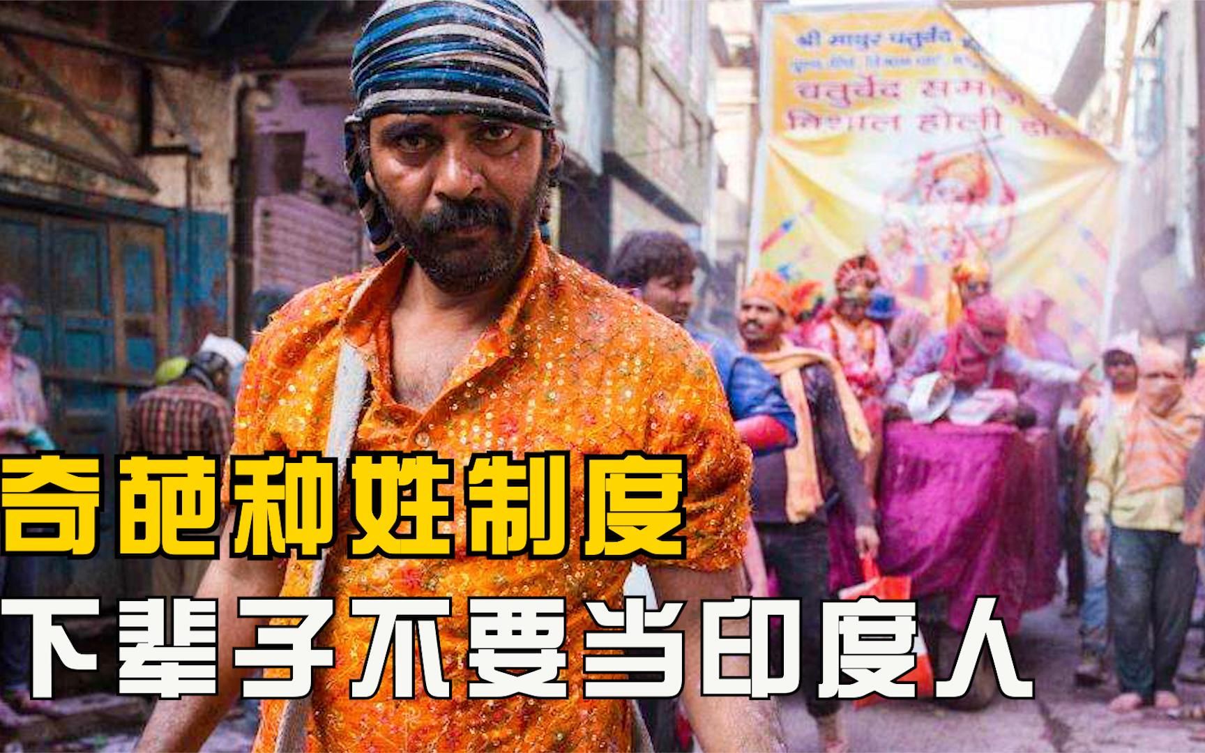 在印度种姓制度下,中国人属于哪一种人,能成为人上人吗