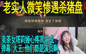 Скачать видео: 老实人微笑惨遇杀猪盘 卖茶女塔莉娅心疼高学成 弹幕:大王快跑,除了你他们全是演员。