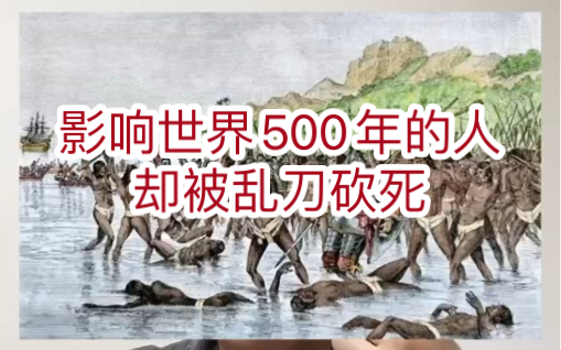 影响世界500年的人,却被乱刀砍死(历史上的今天 4月27日)哔哩哔哩bilibili