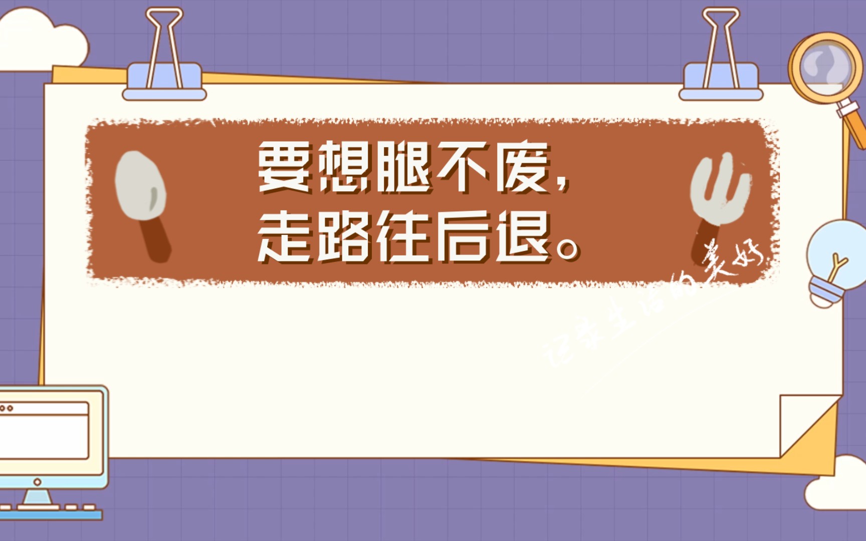 健康科普——要想腿不废,走路往后退