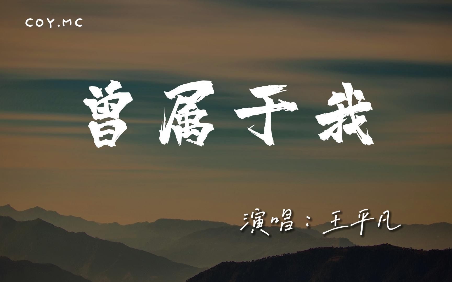 王平凡  曾属于我『怎么了很多时候突然没话说』(动态歌词/Lyrics Video/4k)哔哩哔哩bilibili