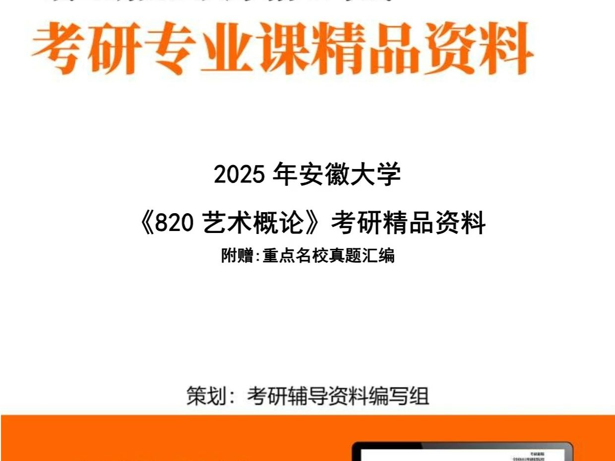 安徽大学130100艺术学《820艺术概论》考研精品资料哔哩哔哩bilibili