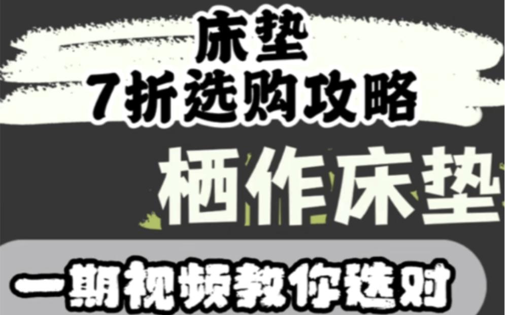 大牌床垫7折选购攻略!栖作床垫!看完不买贵也不买错!哔哩哔哩bilibili