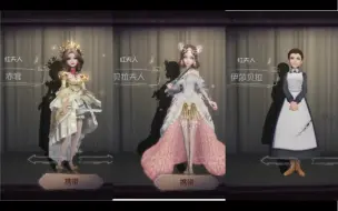 Download Video: 【第五人格】红夫人三款金皮游戏实战感受（个人向）