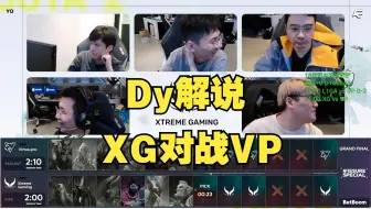 【总决赛】XG对战VP，BO5（Dy解说）