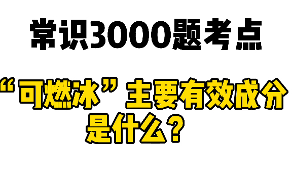 常识3000题考点:可燃冰主要成分是什么?哔哩哔哩bilibili