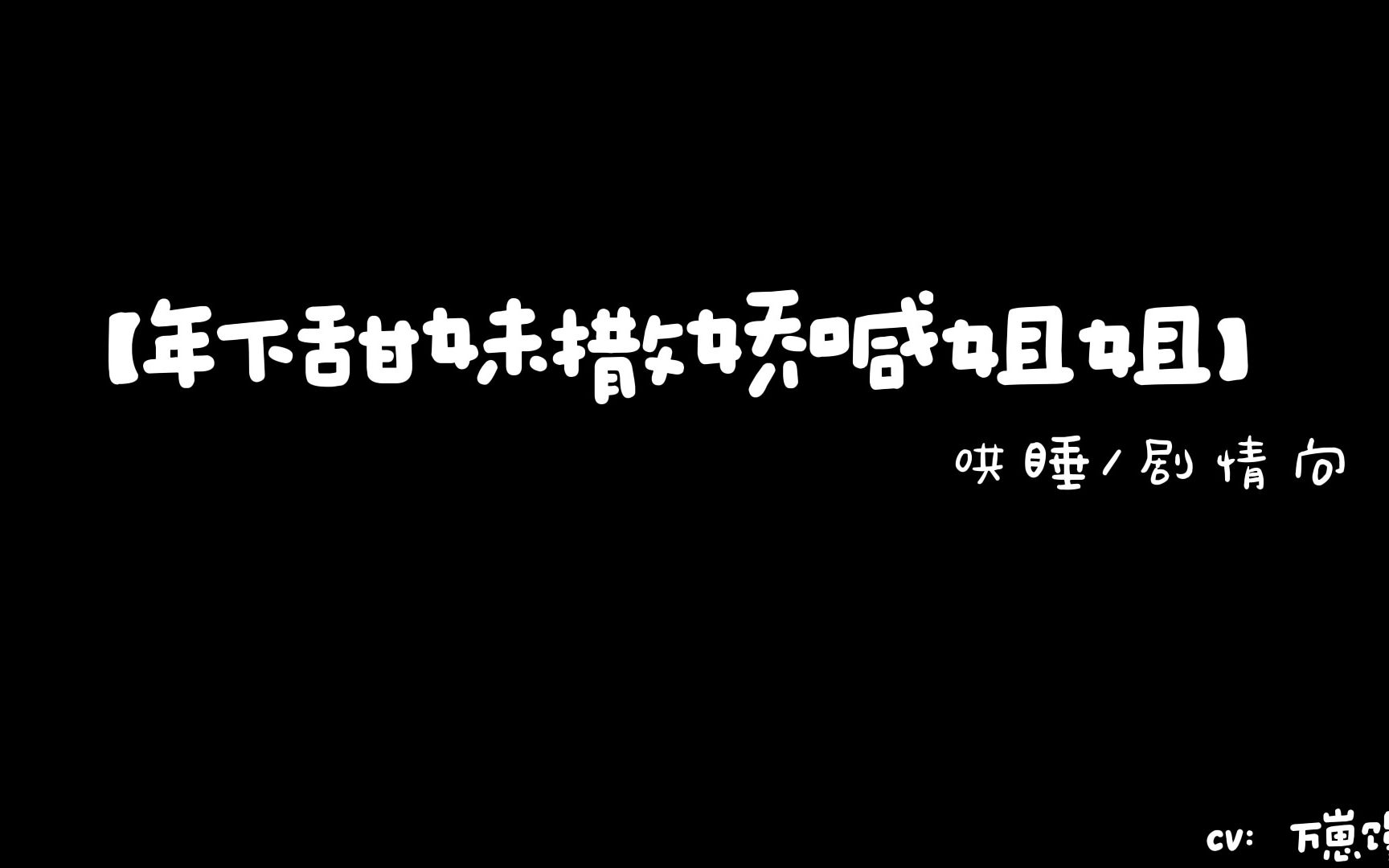 [图]【女性向音声】橘里橘气预警/撒娇叫姐姐