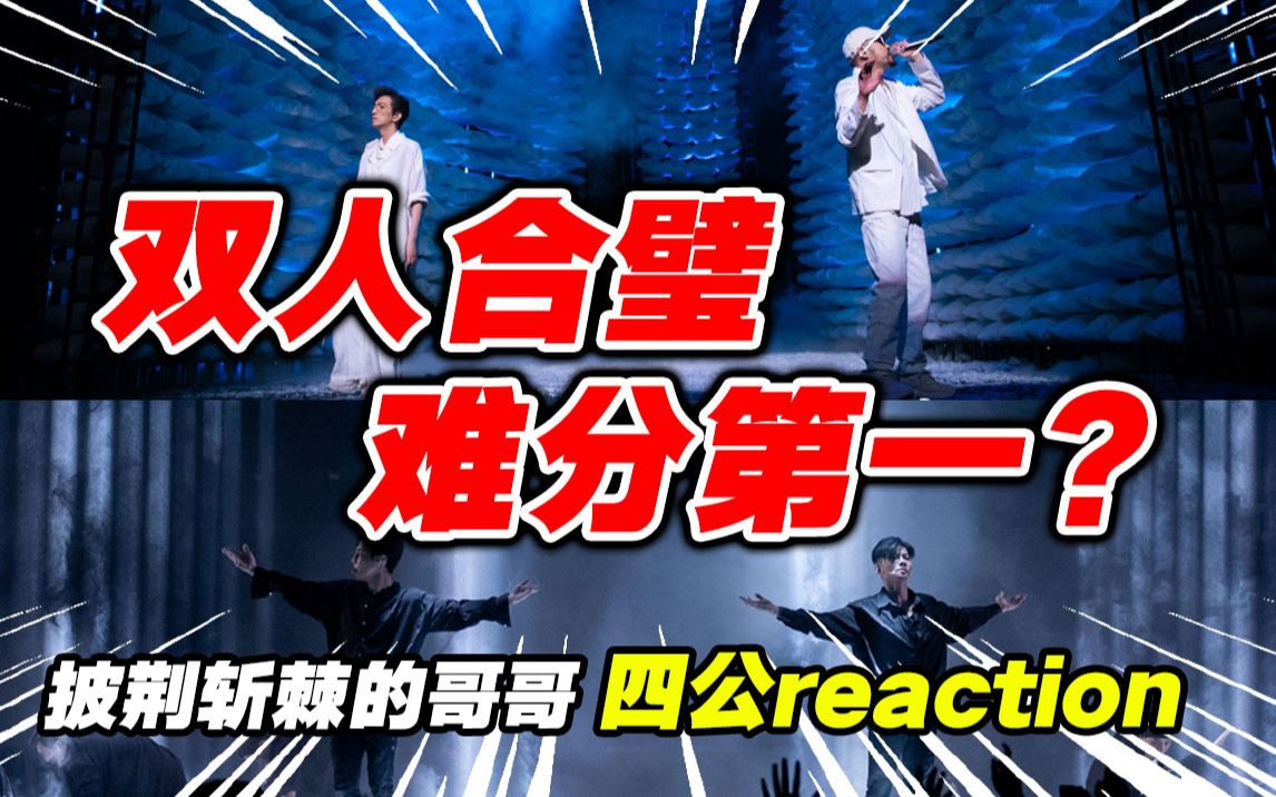 [图]【披荆斩棘的哥哥】四公导演reaction①跳舞街嗨了，谁想一了百了？