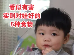 下载视频: 看似有害 实则对孩子好的5种食物✅宝宝越吃越聪明👶