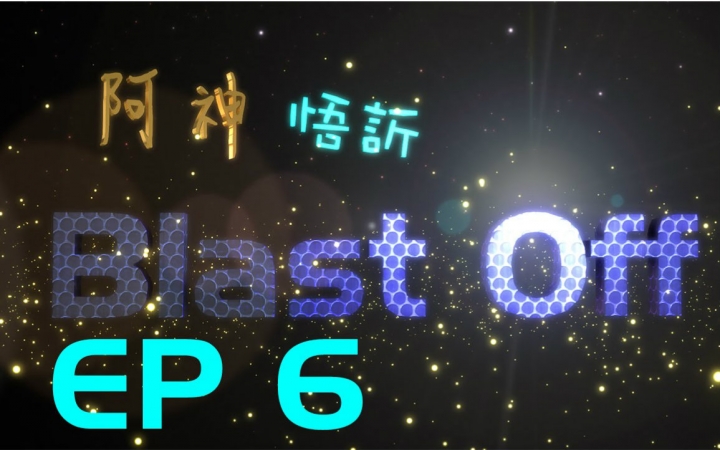 【悟欣】BlastOff !! 末日幸存者 06 「Robit」哔哩哔哩bilibili