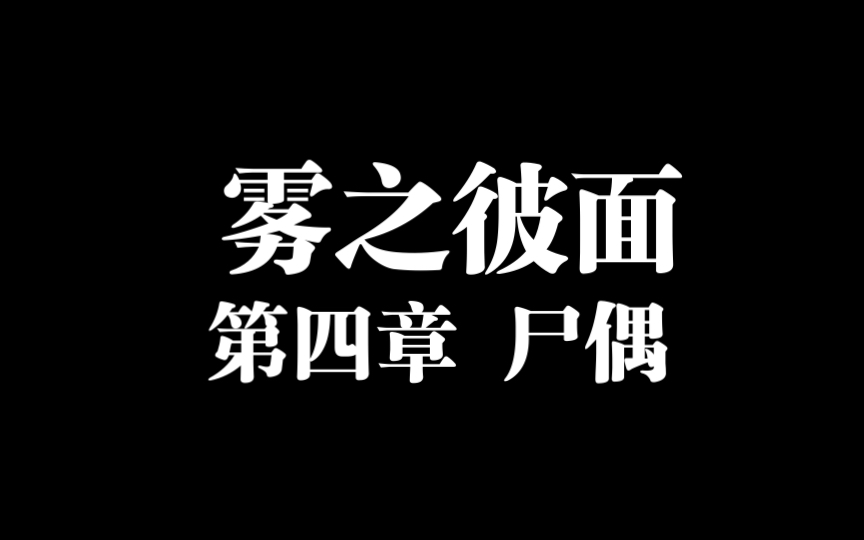 [图]【雾之彼面】第四章 尸偶（迷案馆app）