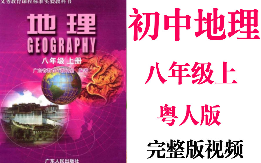 【初中地理】初二 八年级上册同步基础教材教学网课丨人教版 部编 统编 新课标 粤人版上下册初2 8年级丨2021复习+学习完整最新版视频哔哩哔哩bilibili