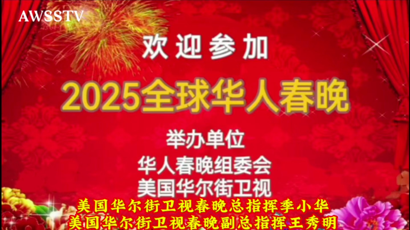 全球华人春晚:总指挥季小华、总导演张家祥哔哩哔哩bilibili