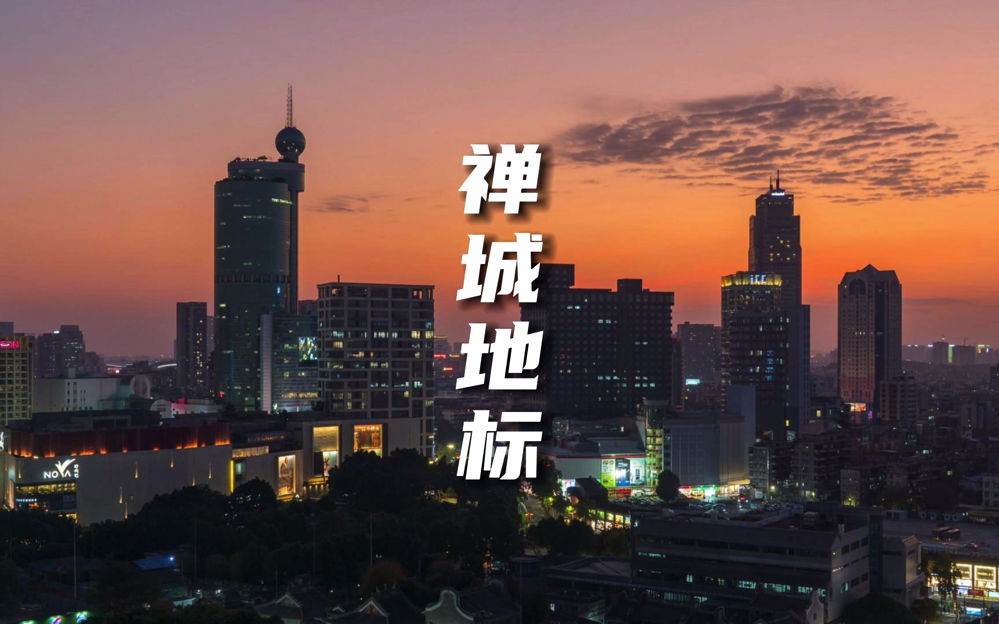 [图]一起享受黄昏时分的橘色城市🌇 佛山禅城日转夜延时