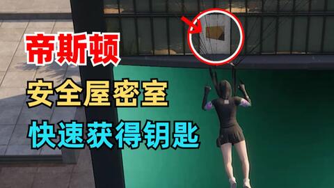 绝地求生泰戈隐秘的房子 神秘钥匙的作用 哔哩哔哩 Bilibili