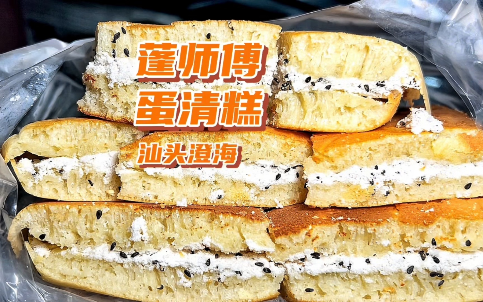 澄海糕点老式网红蛋清糕