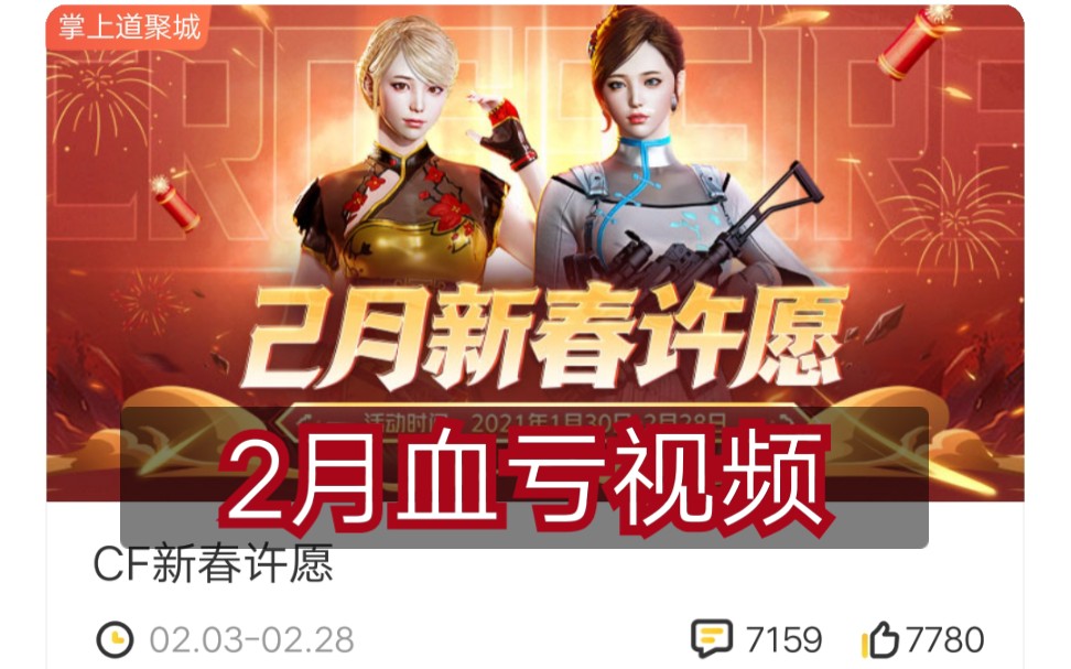 cf2月新春许愿,31发试水