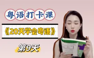 Descargar video: 零基础粤语入门｜20天学会粤语Day9