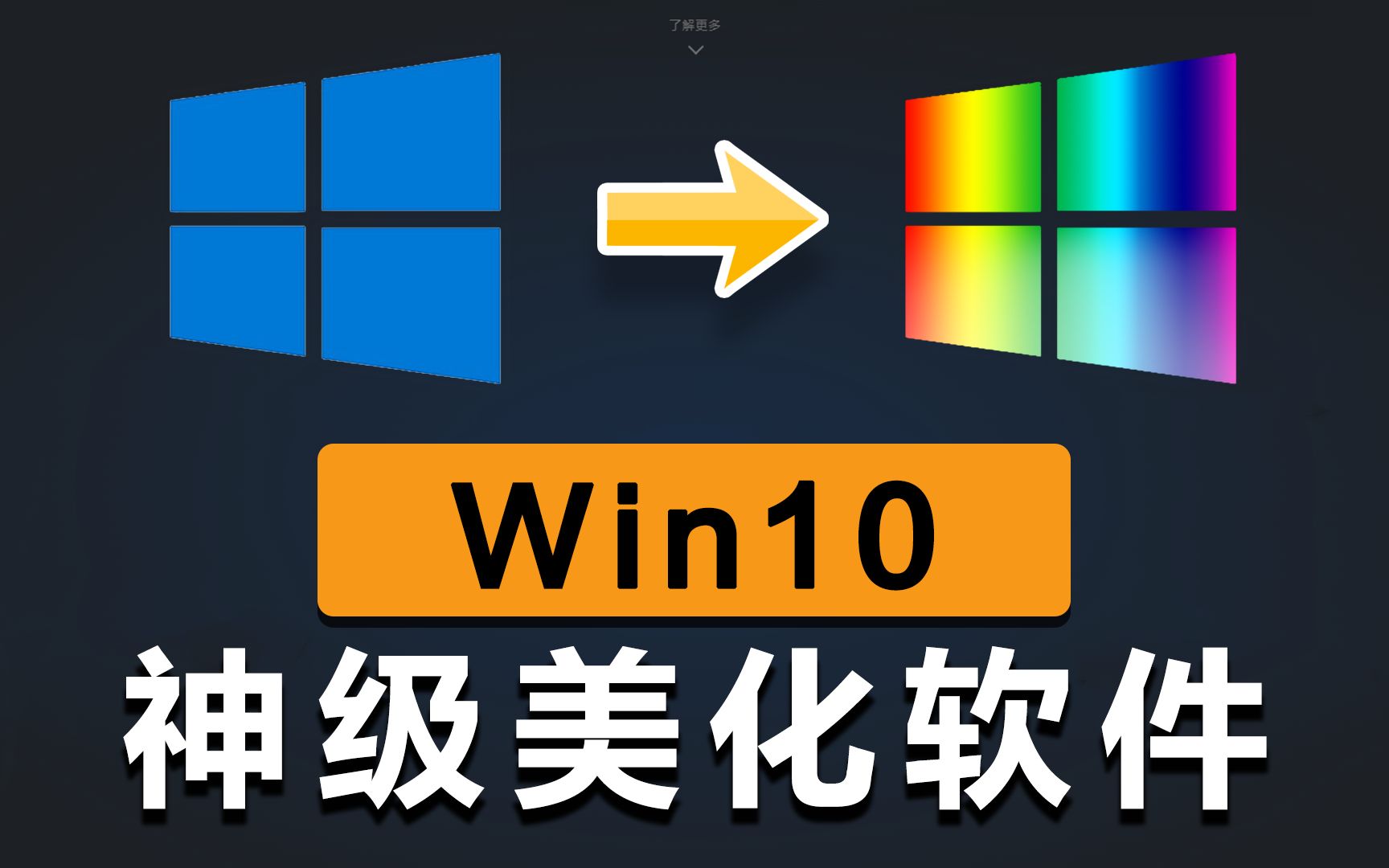 Win10体验提升10000%!神级美化工具大推荐!哔哩哔哩bilibili