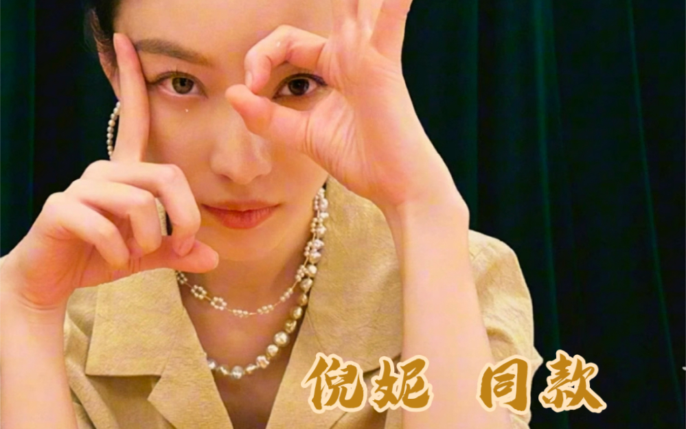 来抄作业6015跟倪妮学配戴珍珠首饰