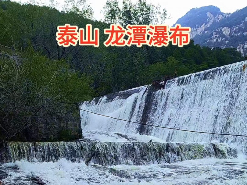 泰山龙潭瀑布图片