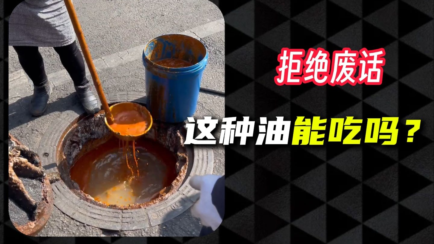 这种油能吃吗？