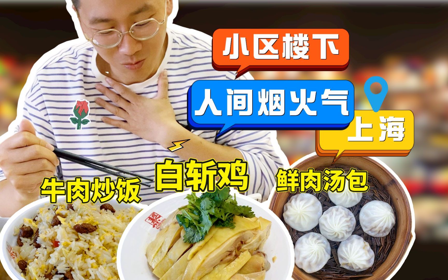 魔都干饭!老盛昌&大富贵&泰煌鸡三连吃!哔哩哔哩bilibili