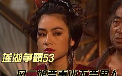 分集解说莲花争霸53:风二娘拒绝叶群提议,要事业不要男人