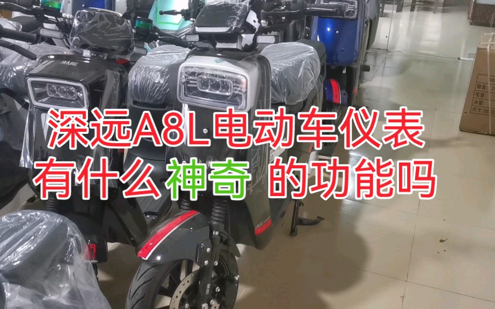 深遠a8l電動車儀表有什麼