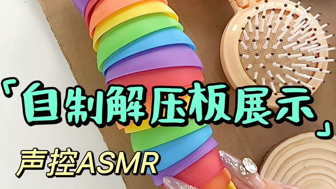 自制解压板声音效果展示声控ASMR#手工 #解压 #自制玩具 #声控哔哩哔哩bilibili