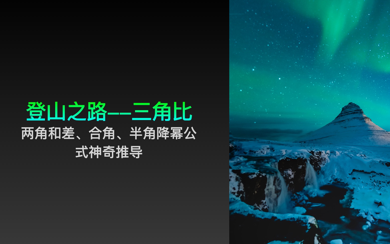 感受数学之美(两角和差、合角、半角降幂公式神奇推导)哔哩哔哩bilibili