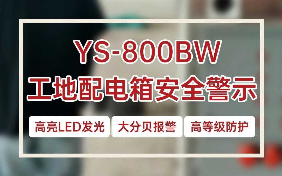 YS800BW工地配电箱安全警示哔哩哔哩bilibili