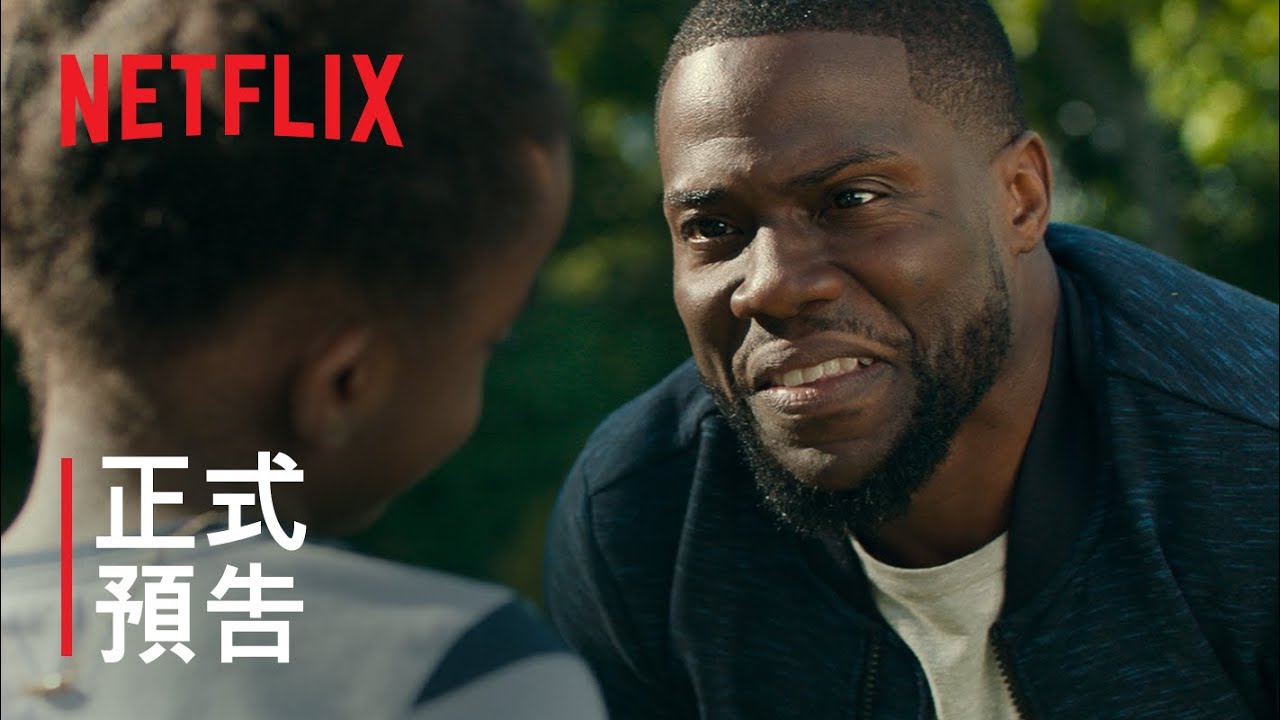 [图]Netflix官方预告 《爸爸進行式》Kevin Hart 領銜主演 | 正式預告 | Netflix