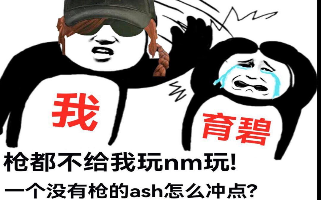 【彩虹六号:围攻】当育碧剥夺了ash的枪