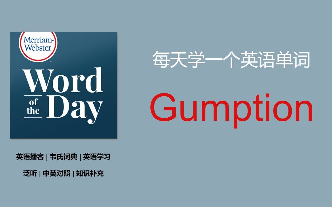 英语播客 | 泛听 | 韦氏词典 | 每日单词 | MerriamWebster's Word of the Day  Gumption哔哩哔哩bilibili