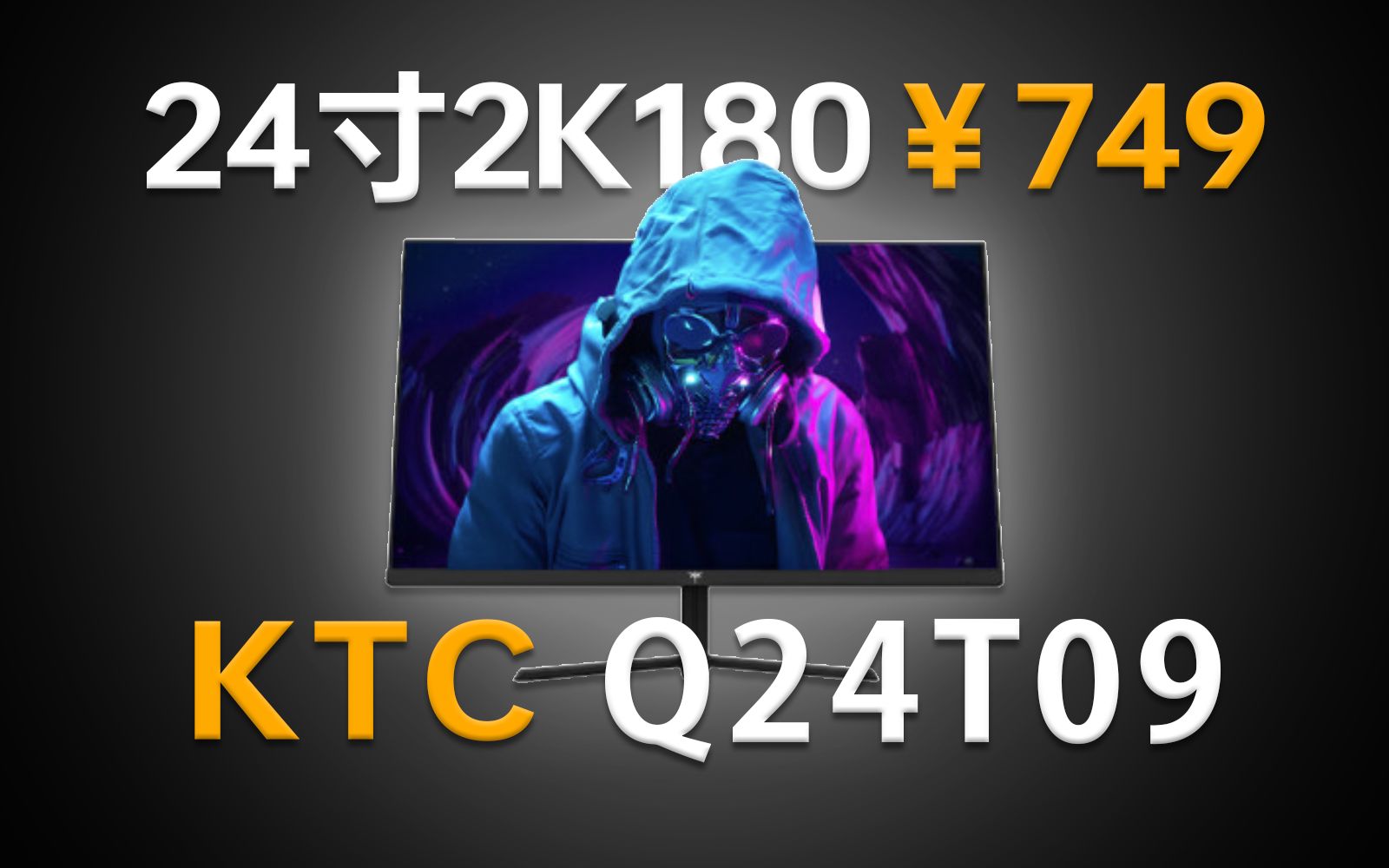 卷的丧心病狂,¥749的24寸2K180Hz显示器!KTC Q24T09首发【评测】