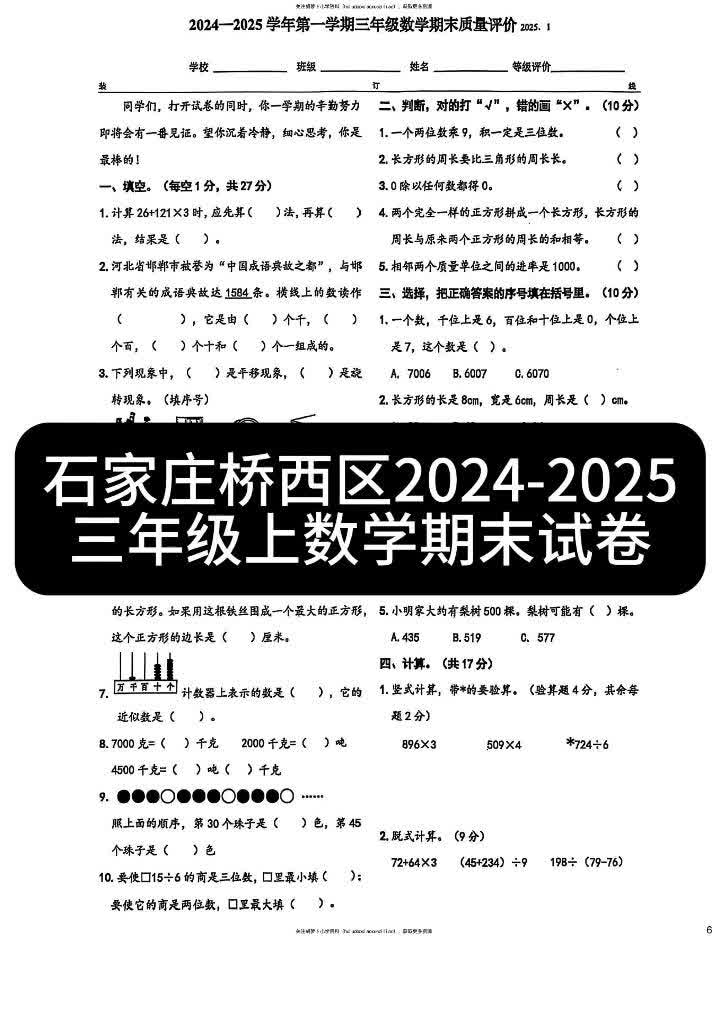 石家庄桥西区20242025三年级上数学期末卷哔哩哔哩bilibili