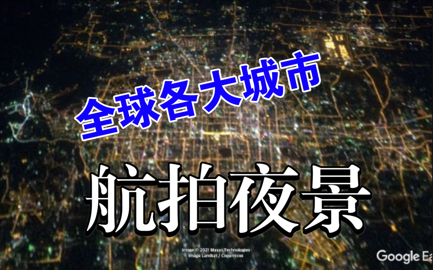 全球各大城市航拍夜景,万家灯火,谁在灯火珊阑处哔哩哔哩bilibili