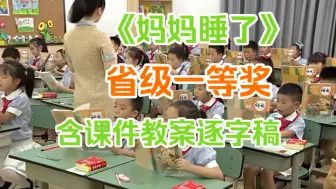 Tải video: 《妈妈睡了》 优质课示范课公开课 ［省级一等奖］（含课件教案逐字稿）