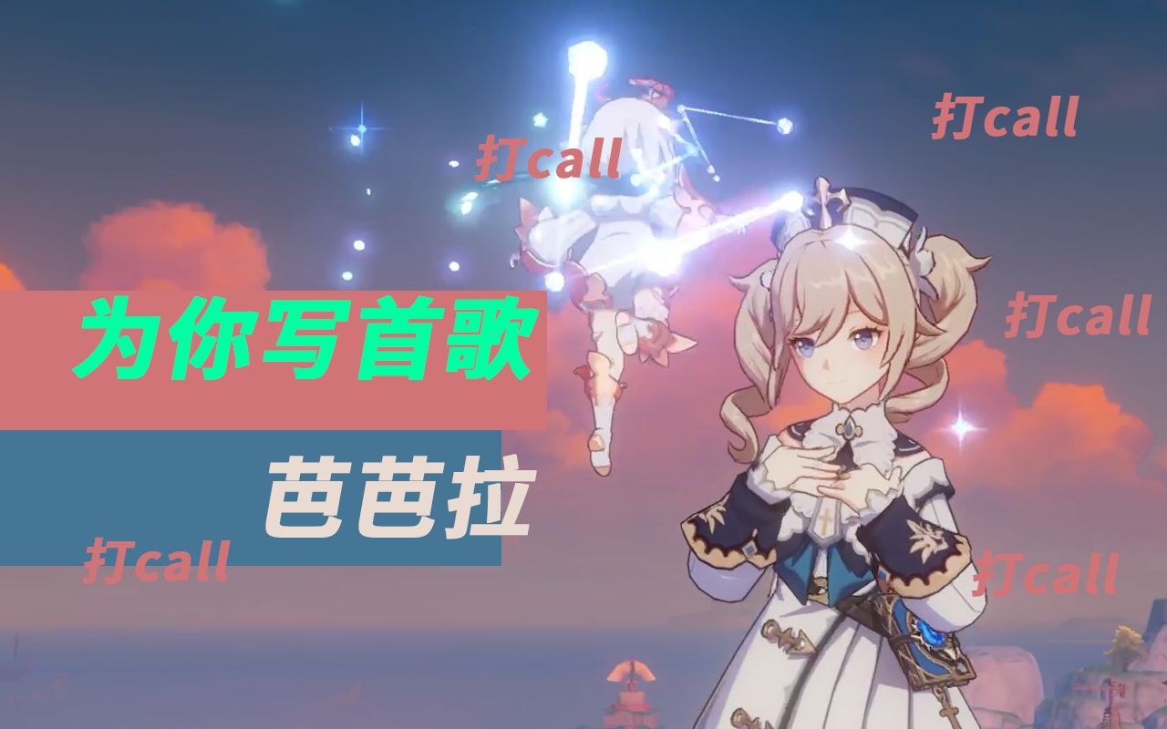 up主给原神芭芭拉写了一首歌你一票我一票芭芭拉爱你哦