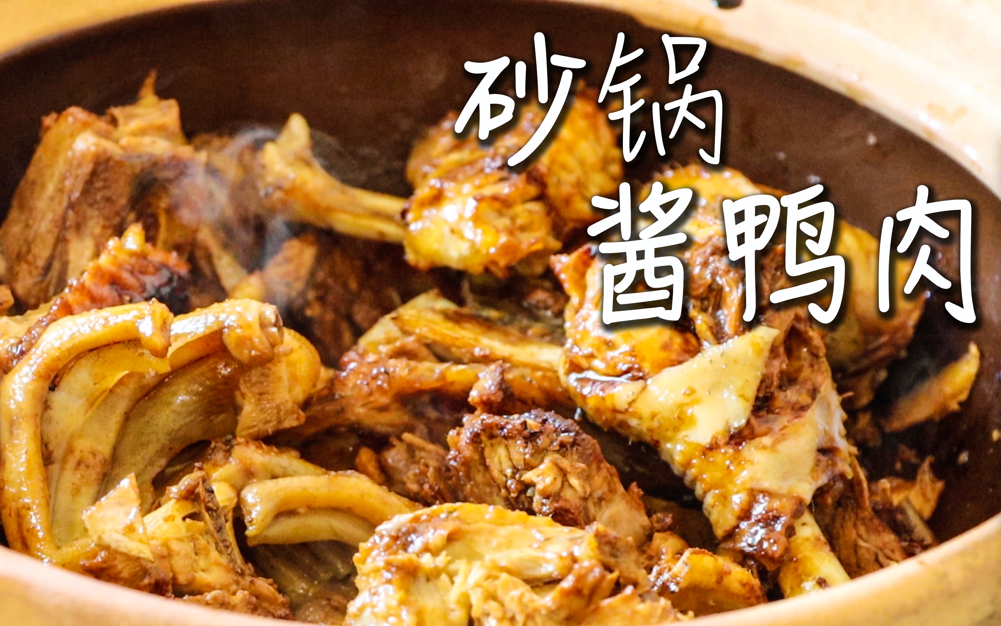 砂锅酱鸭肉,出锅香气扑鼻,看到都流口水_哔哩哔哩 (゜-゜)つロ 干杯
