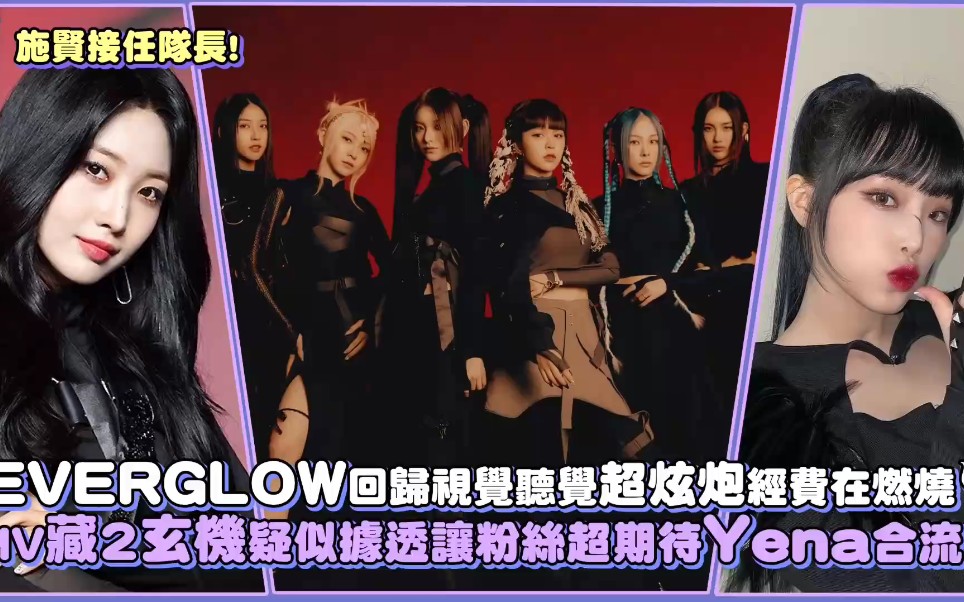 施贤接任队长everglow回归视觉听觉超炫炮经费在燃烧mv藏2玄机疑似