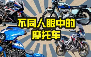 Download Video: 不同人眼中的摩托车