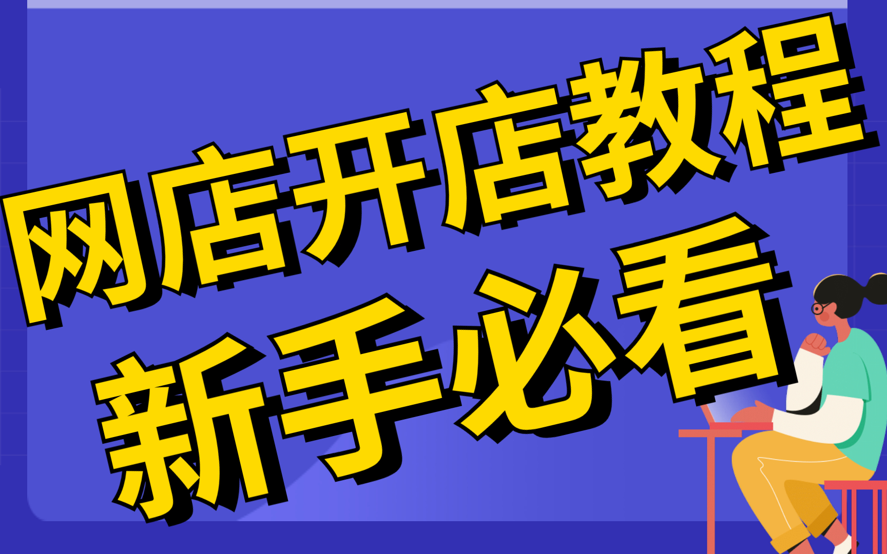 2022最新版淘宝开店教程新手入门开网店教程,淘宝店铺怎么制作首页在手机淘宝上面开店怎么开哔哩哔哩bilibili