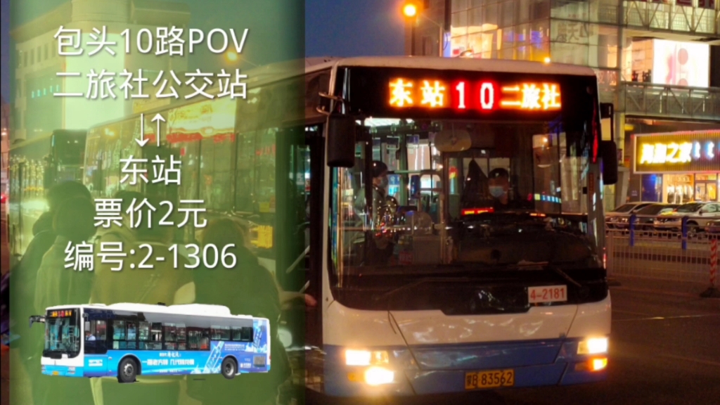 [建设路老牌主线]包头10路POV,票价2元,二旅社公交站~东站,首末班:夏:6:20~22:30,冬:6:20~22:00哔哩哔哩bilibili