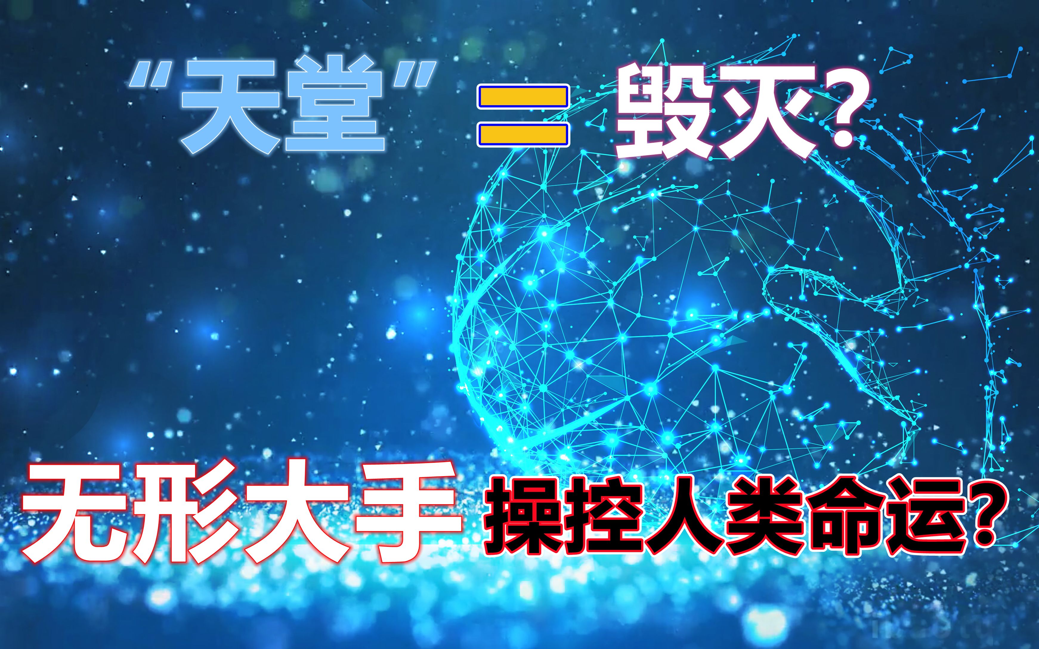 [图]公认的预示人类最终结局的惊悚科学实验——25号宇宙！