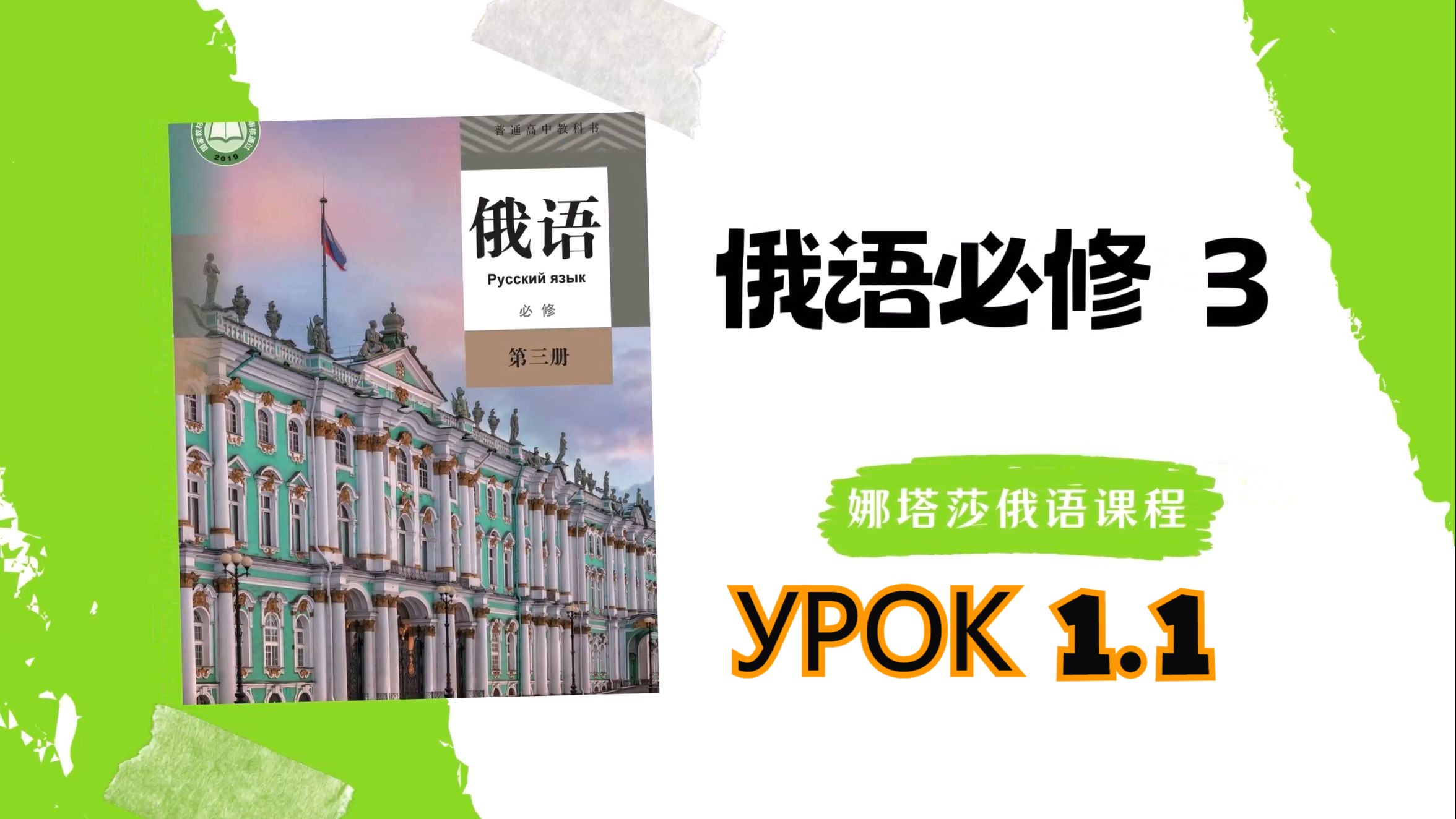 [图]娜塔莎俄语教学 | Урок 1.1：俄语必修3全面讲解，轻松备战俄语中考高考