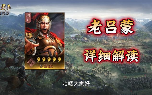 三国志战略版——老吕蒙详细解读手机游戏热门视频