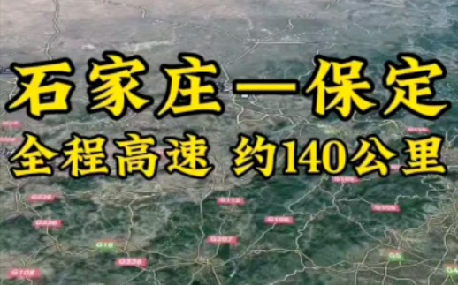 石家庄市到保定市,全程高速,约140公里,卫星地图线路模拟.哔哩哔哩bilibili